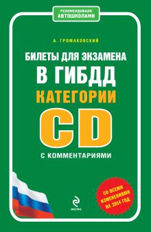 Билеты для экзамена в ГИБДД категории C и D с комментариями (со всеми изменениями на 2014 год)