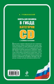 Обложка сзади Билеты для экзамена в ГИБДД категории C и D с комментариями (со всеми изменениями на 2014 год) Громаковский А.А.