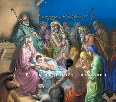 Обложка Священная история в иллюстрациях Гюстава Доре (перекидной) (Подарочные издания. Календари на 52 недели) 