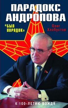 Парадокс Андропова. «Был порядок!»