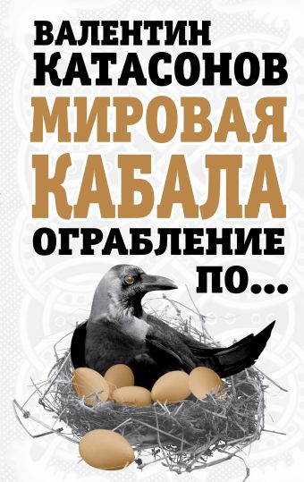 Мировая кабала. Ограбление по … Мировая кабала. Ограбление по … Катасонов В.Ю.