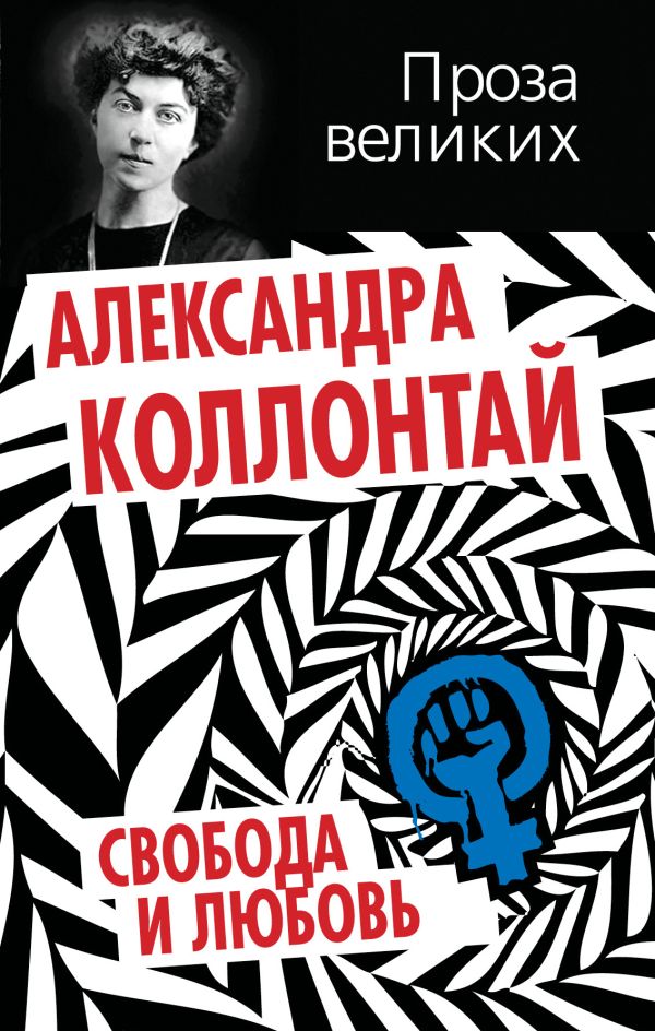 Свобода и любовь Свобода и любовь Коллонтай А.