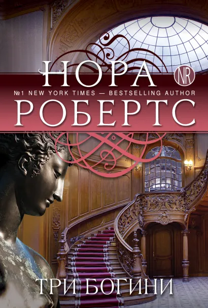 Обложка Три богини Нора Робертс