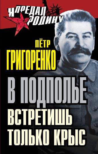 В подполье встретишь только крыс В подполье встретишь только крыс Григоренко П.Г.
