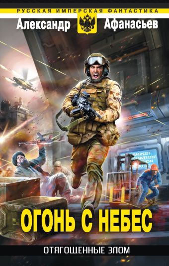Отягощенные злом. Огонь с небес Отягощенные злом. Огонь с небес Афанасьев А.