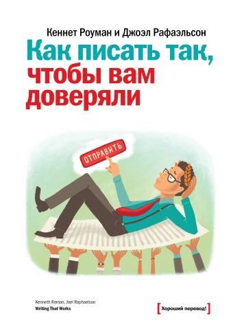 Как писать так, чтобы вам доверяли Как писать так, чтобы вам доверяли Роуман К.; Рафаэльсон Д.