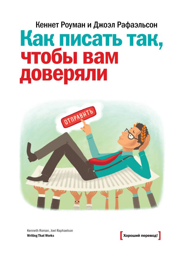 Как писать так, чтобы вам доверяли Как писать так, чтобы вам доверяли Роуман К.; Рафаэльсон Д.