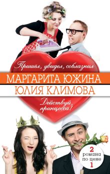 Пришёл, увидел, соблазнил. Действуй, принцесса!