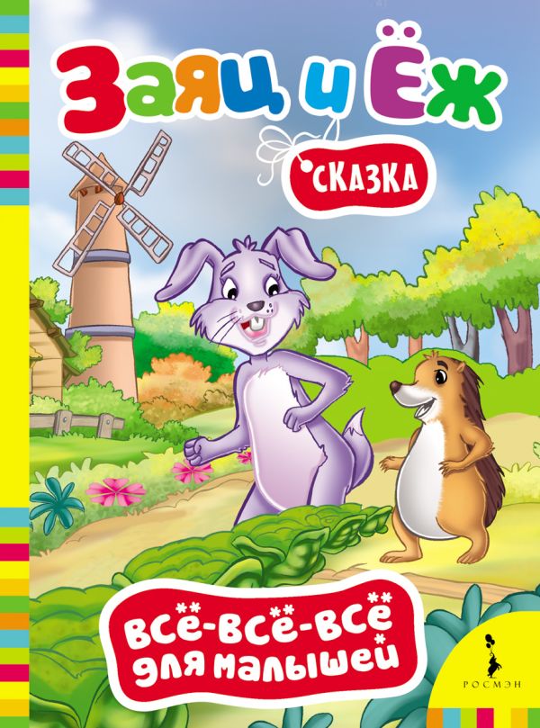 Заяц и ёж (Всё-всё-всё) Заяц и ёж (Всё-всё-всё) Гримм бр.