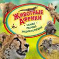Животные Африки. Самая первая энциклопедия Животные Африки. Самая первая энциклопедия