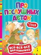 Про послушных деток. Стихи (Всё-всё-всё) Про послушных деток. Стихи (Всё-всё-всё)
