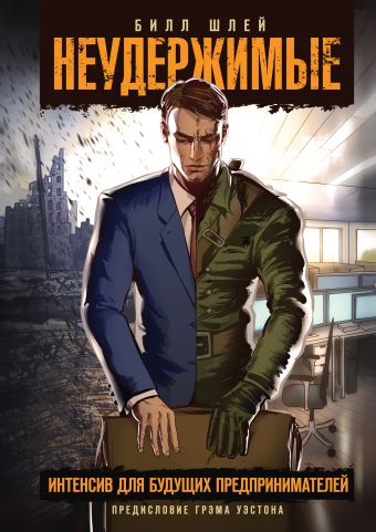 Неудержимые. Интенсив для будущих предпринимателей Неудержимые. Интенсив для будущих предпринимателей Шлей Б.