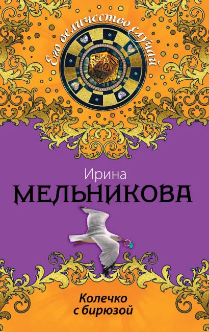 Обложка Колечко с бирюзой Ирина Мельникова