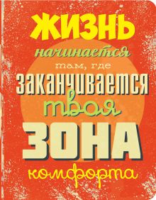 Жизнь начинается там, где заканчивается твоя зона комфорта.