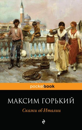 Сказки об Италии Сказки об Италии Горький М.