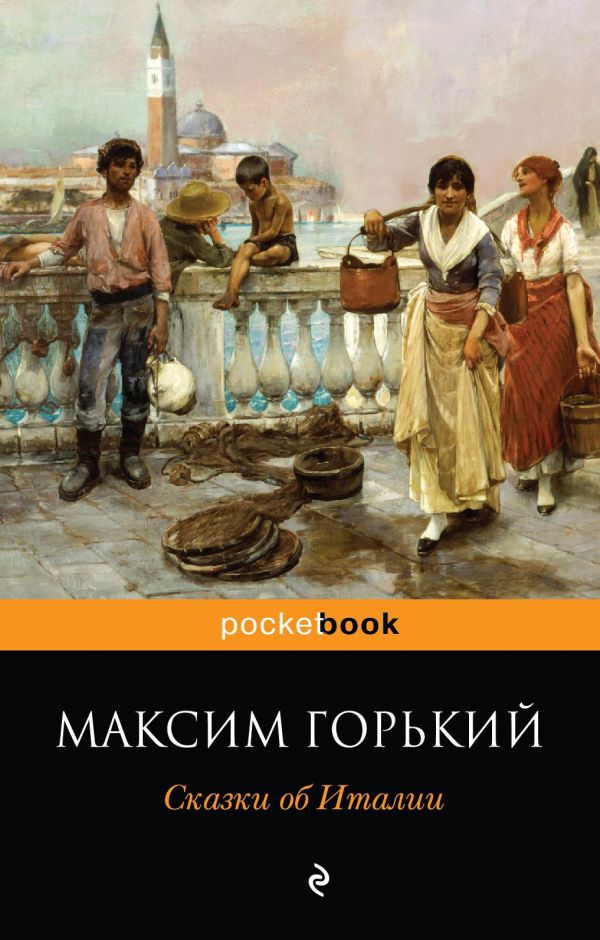 Сказки об Италии Сказки об Италии Горький М.