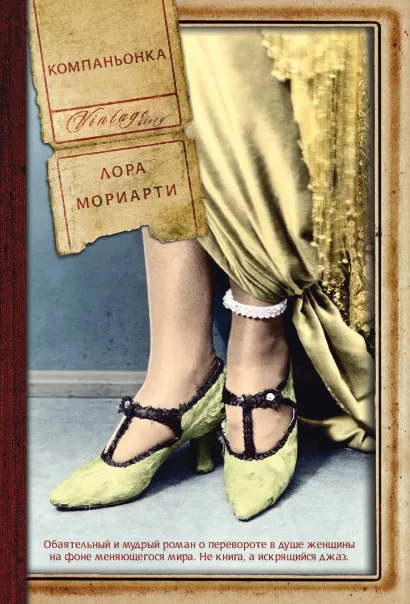 Обложка Компаньонка Лора Мориарти