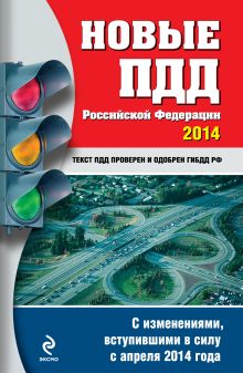 Новые ПДД РФ 2014 г. (с последними изменениями)