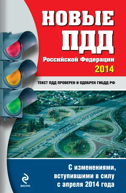 Обложка Новые ПДД РФ 2014 г. (с последними изменениями) 