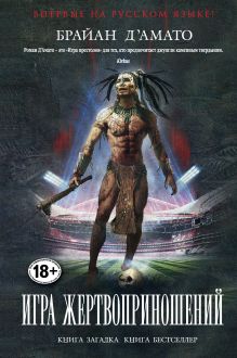 Игра жертвоприношений