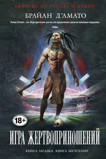 Игра жертвоприношений Игра жертвоприношений Д'Амато Б.
