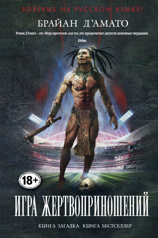 Игра жертвоприношений Игра жертвоприношений Д'Амато Б.