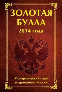 Обложка Золотая булла 2014 года. Монархический план возрождения России Антон Баков, Анна Матюхина