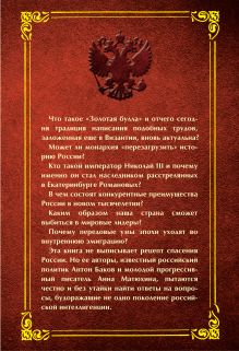 Обложка сзади Золотая булла 2014 года. Монархический план возрождения России Антон Баков, Анна Матюхина