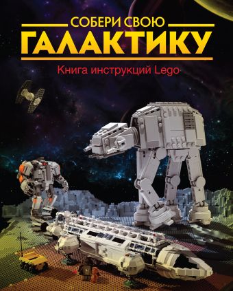 Собери свою галактику. Книга инструкций LEGO Собери свою галактику. Книга инструкций LEGO Кланг И.; Альбрехт О.; Ульманн Лю; Бишофф Т.