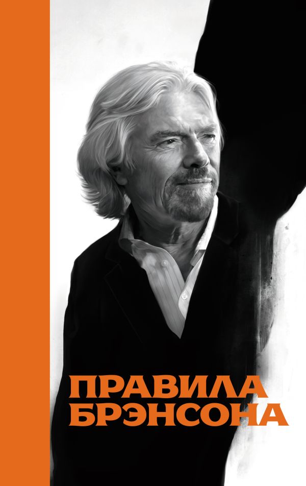 Правила Брэнсона Правила Брэнсона Под редакцией Маклимора Д.