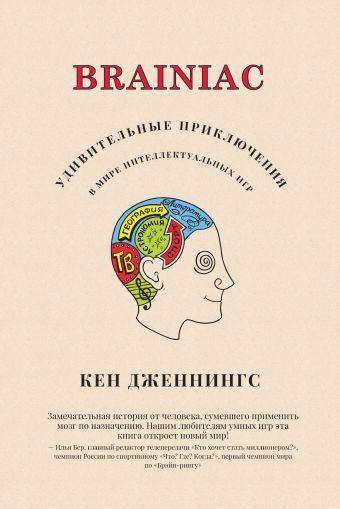 Brainiac: Удивительные приключения в мире интеллектуальных игр Brainiac: Удивительные приключения в мире интеллектуальных игр Дженнингс К.
