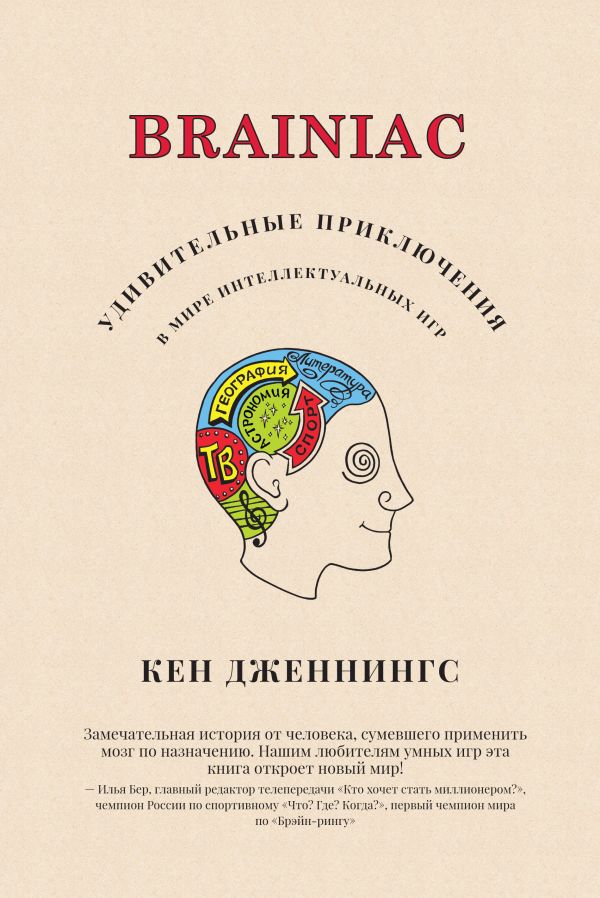 Brainiac: Удивительные приключения в мире интеллектуальных игр Brainiac: Удивительные приключения в мире интеллектуальных игр Дженнингс К.