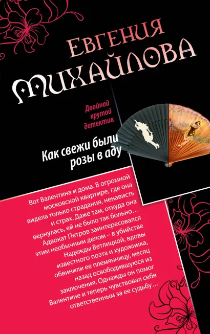 Обложка Как свежи были розы в аду. Танцовщица в луче смерти Евгения Михайлова