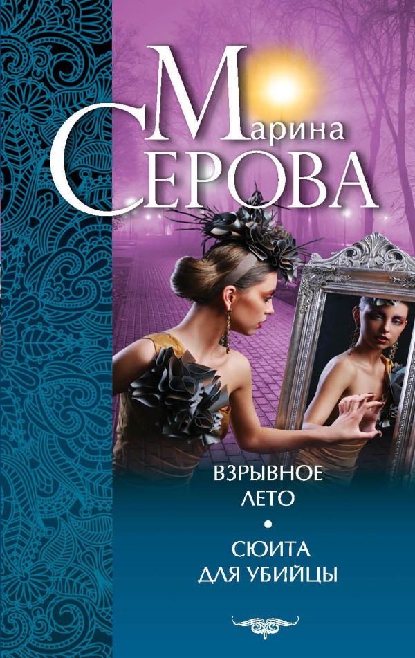 Взрывное лето. Сюита для убийцы Взрывное лето. Сюита для убийцы Серова М.С.