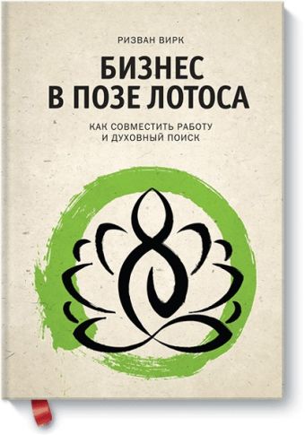 Бизнес в позе лотоса. Как совместить работу и духовный поиск Бизнес в позе лотоса. Как совместить работу и духовный поиск Вирк Р.