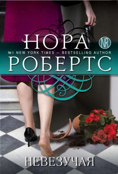 Обложка Невезучая Нора Робертс