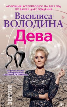 Обложка Дева. Любовный астропрогноз на 2015 год Володина Василиса