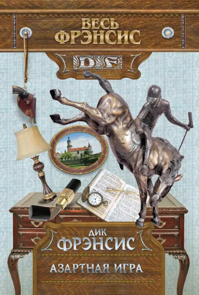 Обложка Азартная игра Дик Фрэнсис