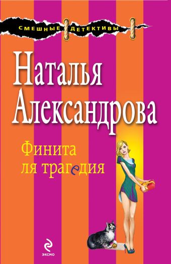 Финита ля трагедия Финита ля трагедия Александрова Н.Н.