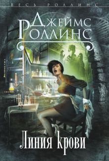 Линия крови (Сигма, #8)