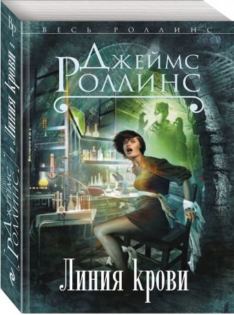 Линия крови Линия крови Роллинс Дж.