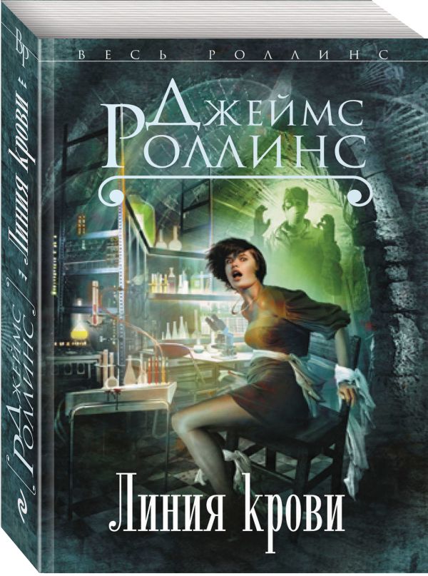 Линия крови Линия крови Роллинс Дж.