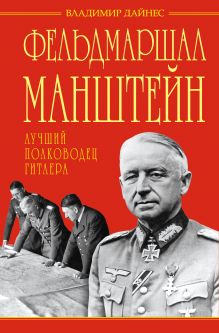 Обложка Фельдмаршал Манштейн – лучший полководец Гитлера Владимир Дайнес