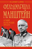 Фельдмаршал Манштейн – лучший полководец Гитлера Фельдмаршал Манштейн – лучший полководец Гитлера