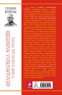 Обложка сзади Фельдмаршал Манштейн – лучший полководец Гитлера Владимир Дайнес