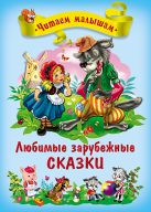Любимые зарубежные сказки (читаем малышам) Любимые зарубежные сказки (читаем малышам)