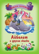 Айболит и другие сказки (читаем малышам) Айболит и другие сказки (читаем малышам)