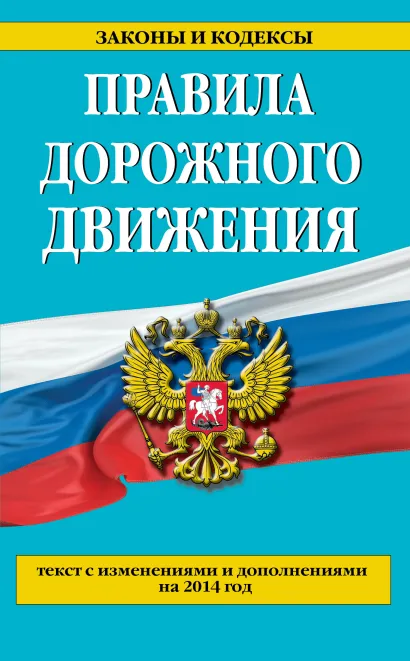 Обложка Правила дорожного движения с изм. и доп. на 2014 г. 