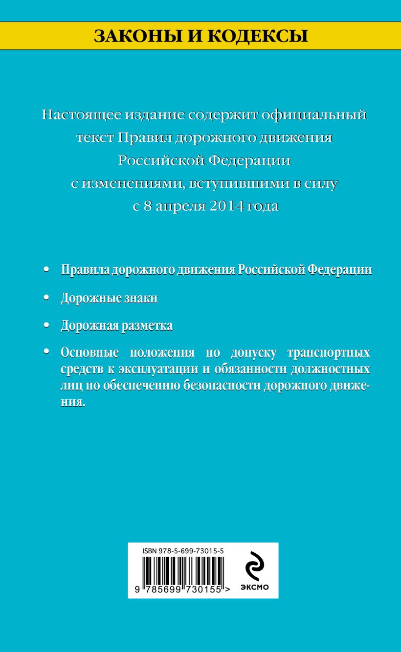 Книга Правила дорожного движения с изм и доп на 2014 г - купить, читать  онлайн отзывы и рецензии | ISBN 978-5-699-73015-5 | Эксмо