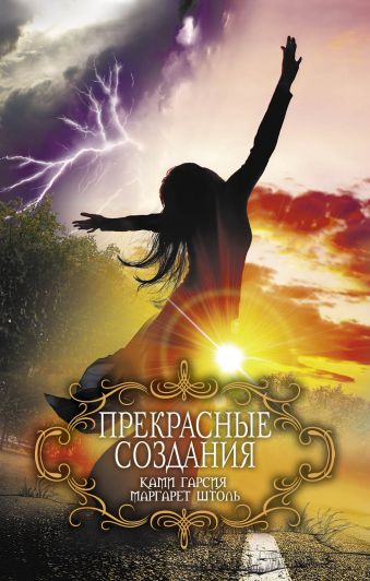 Прекрасные создания Прекрасные создания Гарсия К., Штоль М.